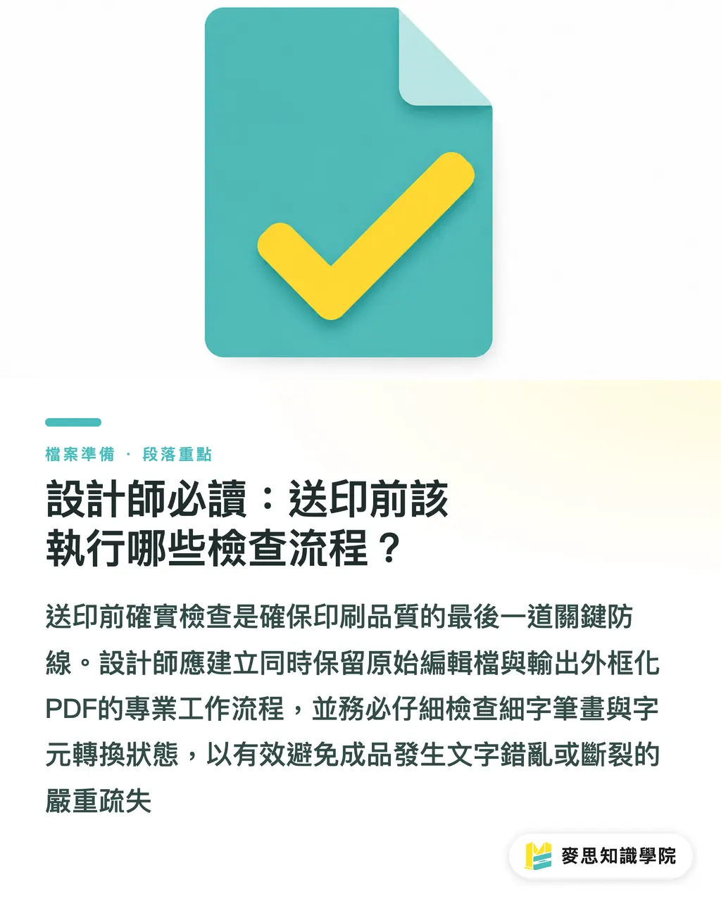 設計師必讀：送印前該執行哪些檢查流程？｜字體轉外框還是嵌入？送印前設計師該懂的風險管理 段落重點