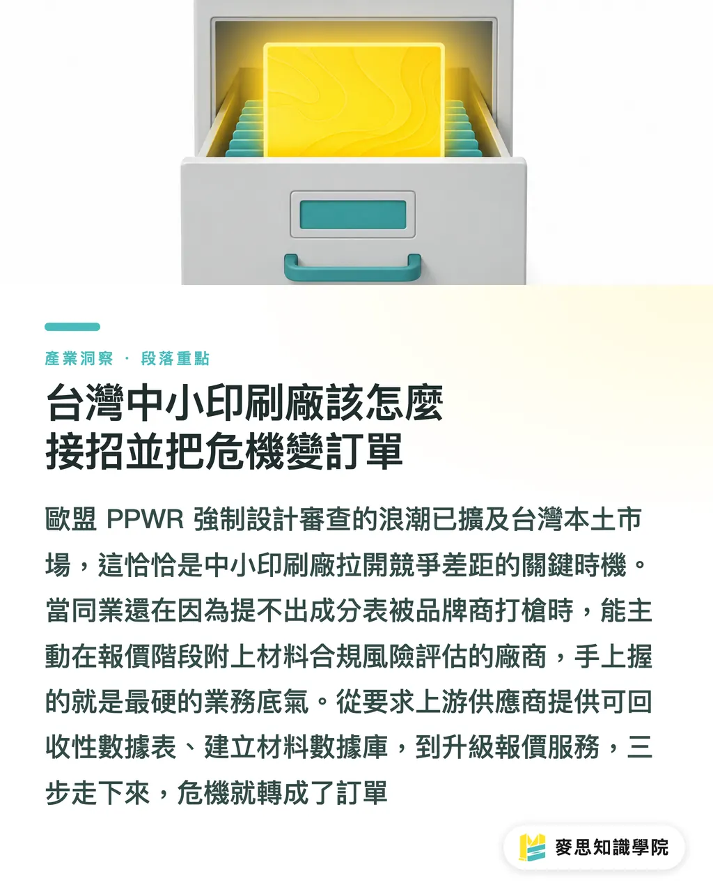 台灣中小印刷廠該怎麼接招並把危機變訂單|品牌外銷為何狂問包材履歷?拆解 EPR 碎片化時代的印刷廠接單新門檻 段落重點