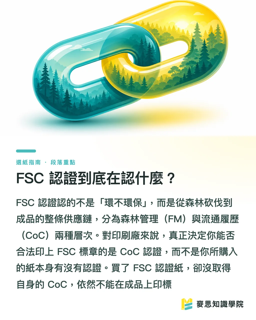 FSC 認證到底在認什麼?|FSC 認證與永續紙材:印刷品的環保標章到底怎麼看 段落重點
