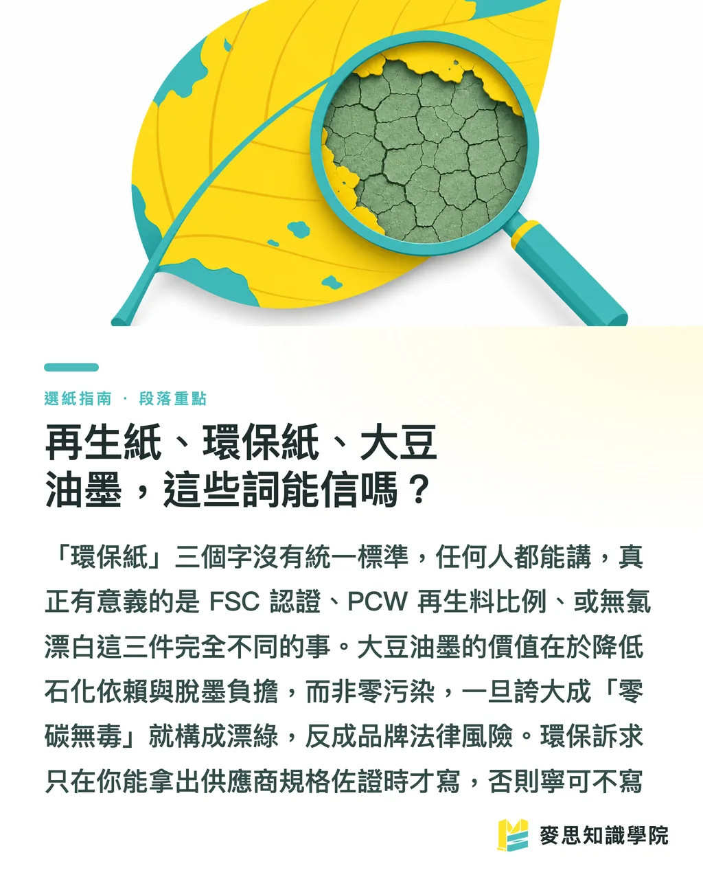再生紙、環保紙、大豆油墨,這些詞能信嗎?|FSC 認證與永續紙材:印刷品的環保標章到底怎麼看 段落重點