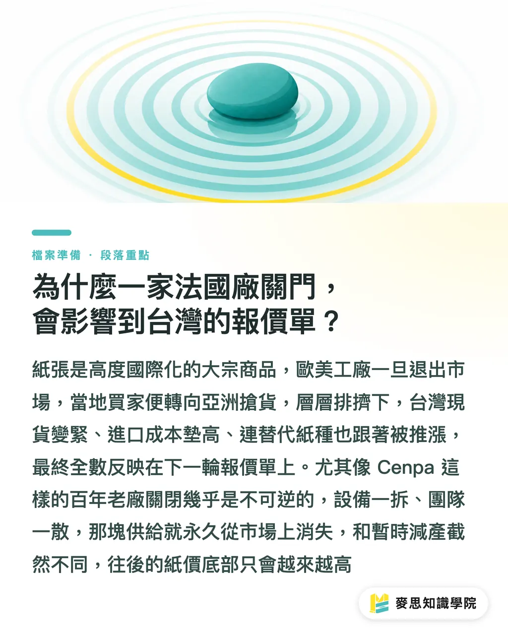 為什麼一家法國廠關門,會影響到台灣的報價單?|紙廠一個一個關,台灣印刷廠的料該怎麼備 段落重點