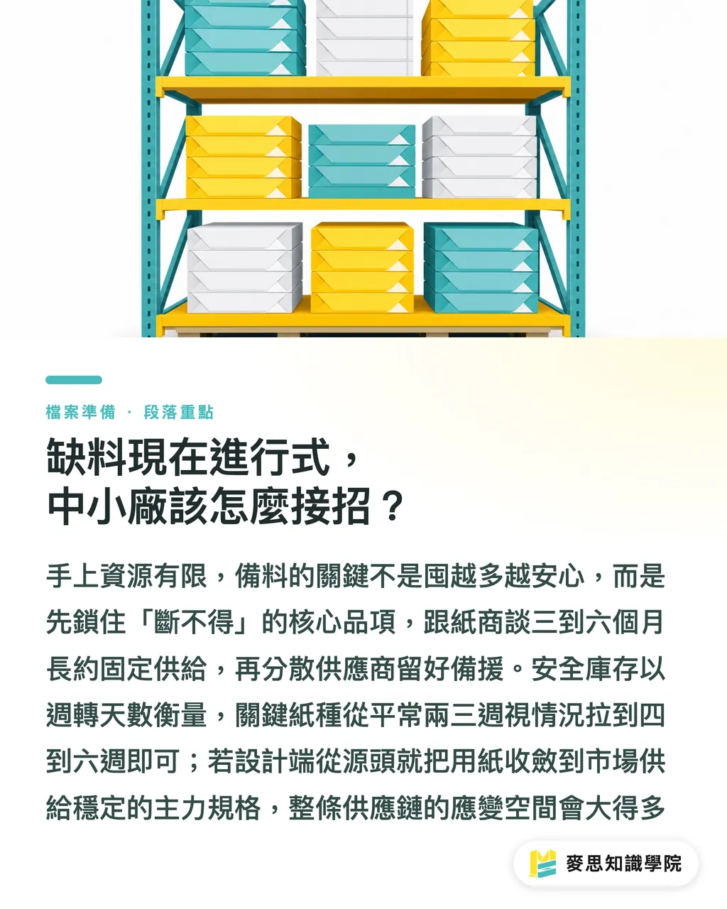 缺料現在進行式,中小廠該怎麼接招?|紙廠一個一個關,台灣印刷廠的料該怎麼備 段落重點