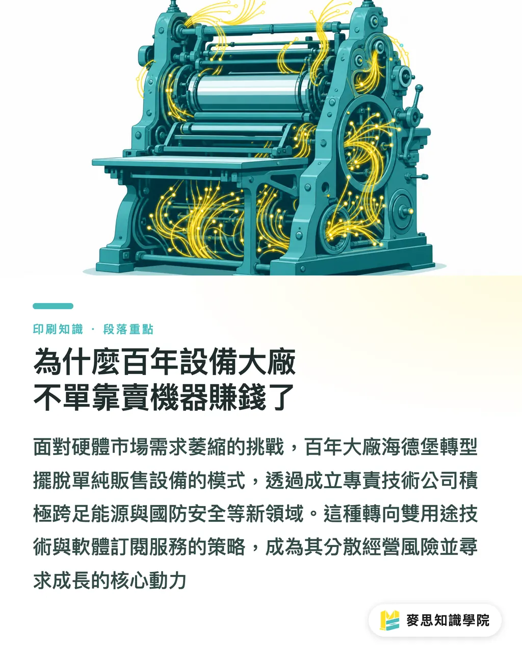 為什麼百年設備大廠不單靠賣機器賺錢了|海德堡轉型大震盪:印刷機設備巨頭為何改賣軟體與服務 段落重點