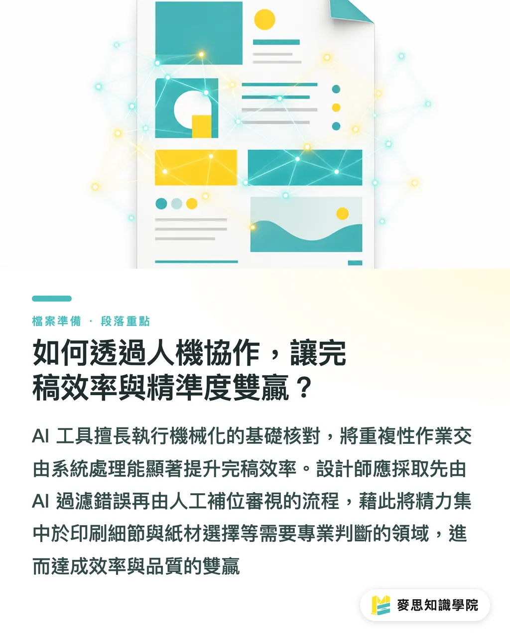 如何透過人機協作,讓完稿效率與精準度雙贏?|Illustrator 送印前:10 個新手老手都容易漏的避坑清單 段落重點