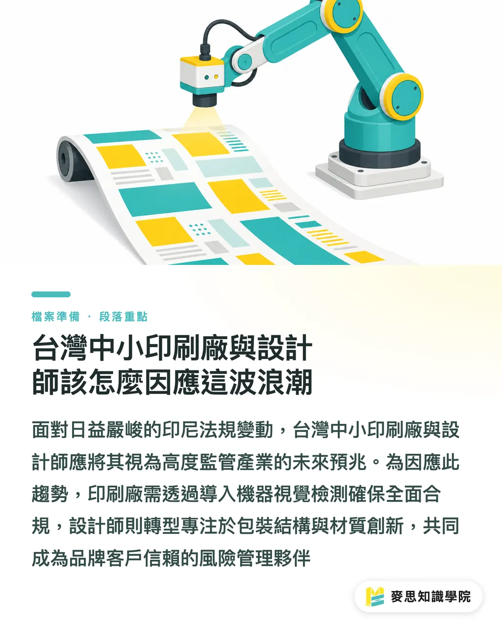 台灣中小印刷廠與設計師該怎麼因應這波浪潮｜印尼跟進菸品素面包裝：台灣印刷廠與設計師該如何接招 段落重點