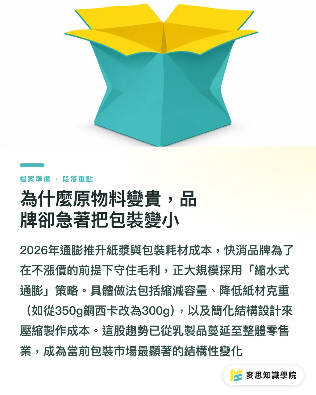 為什麼原物料變貴，品牌卻急著把包裝變小｜通膨三年新高：品牌包裝該縮水保利潤，還是升級鎖忠誠 段落重點