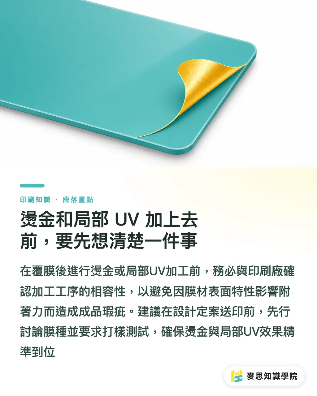 燙金和局部 UV 加上去前,要先想清楚一件事|覆膜怎麼選?亮膜、霧膜、觸感膜、防刮膜一次比較 段落重點