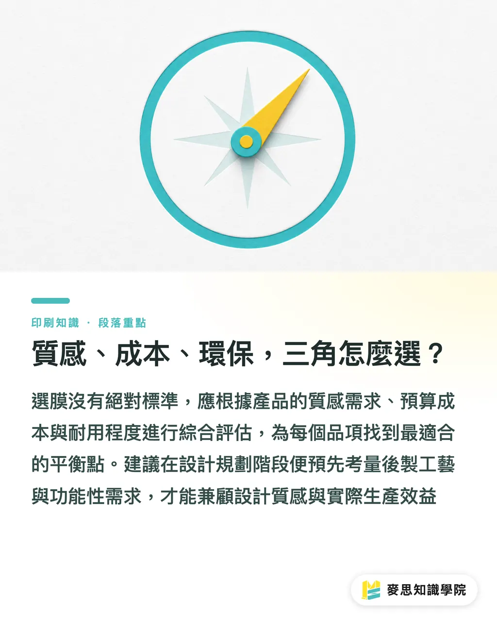 質感、成本、環保，三角怎麼選？｜覆膜怎麼選？亮膜、霧膜、觸感膜、防刮膜一次比較 段落重點