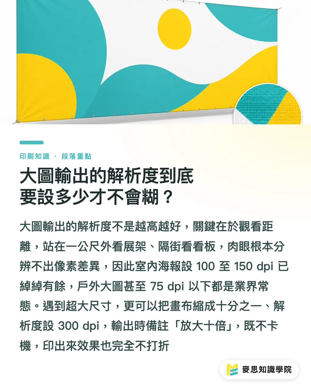 大圖輸出的解析度到底要設多少才不會糊?|大圖輸出防雷指南:材質挑選與檔案設定的實戰眉角 段落重點