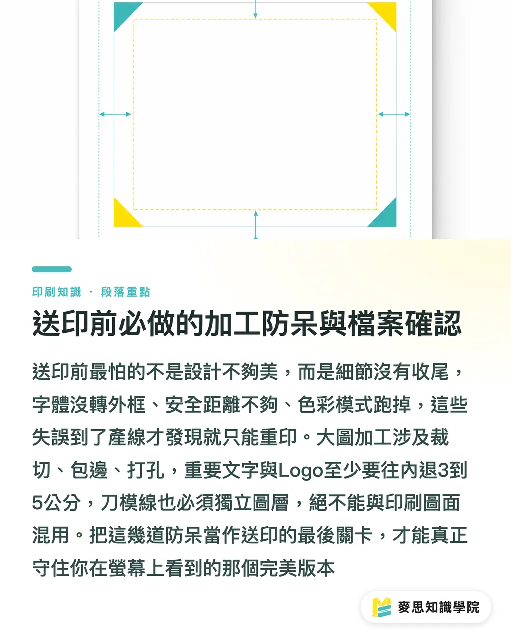 送印前必做的加工防呆與檔案確認|大圖輸出防雷指南:材質挑選與檔案設定的實戰眉角 段落重點