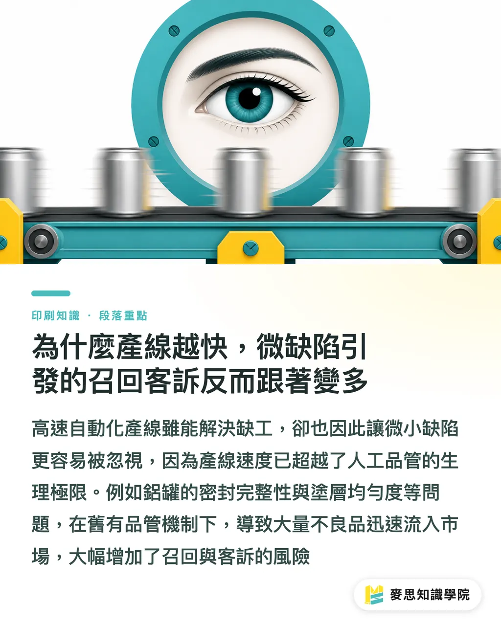 為什麼產線越快,微缺陷引發的召回客訴反而跟著變多|高速產線的品管肉搏戰:工業物理量測揪出人眼看不見的微缺陷 段落重點