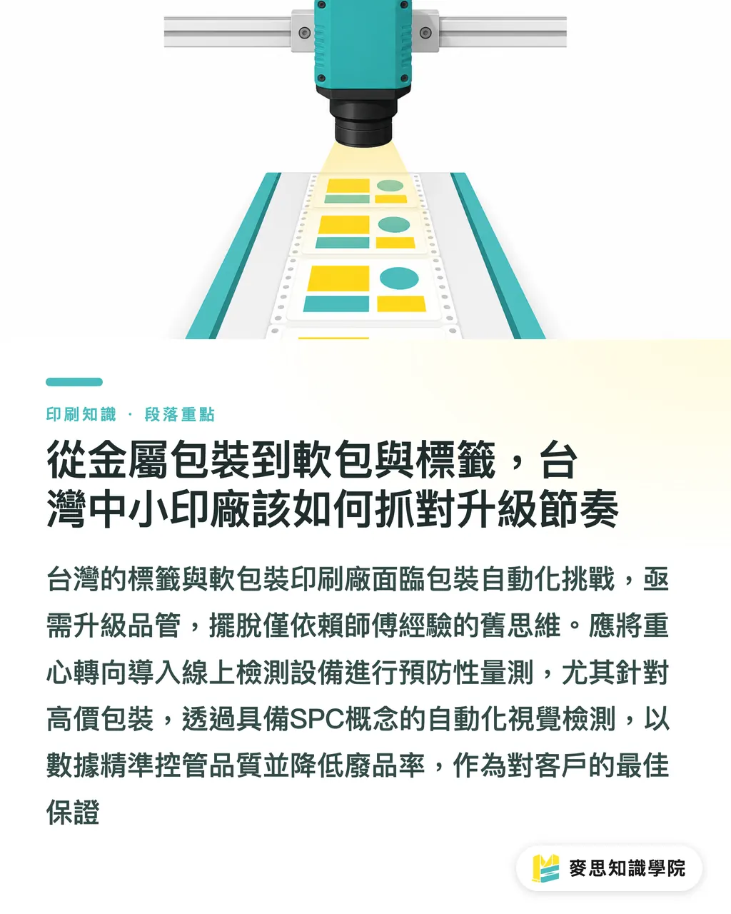 從金屬包裝到軟包與標籤,台灣中小印廠該如何抓對升級節奏|高速產線的品管肉搏戰:工業物理量測揪出人眼看不見的微缺陷 段落重點