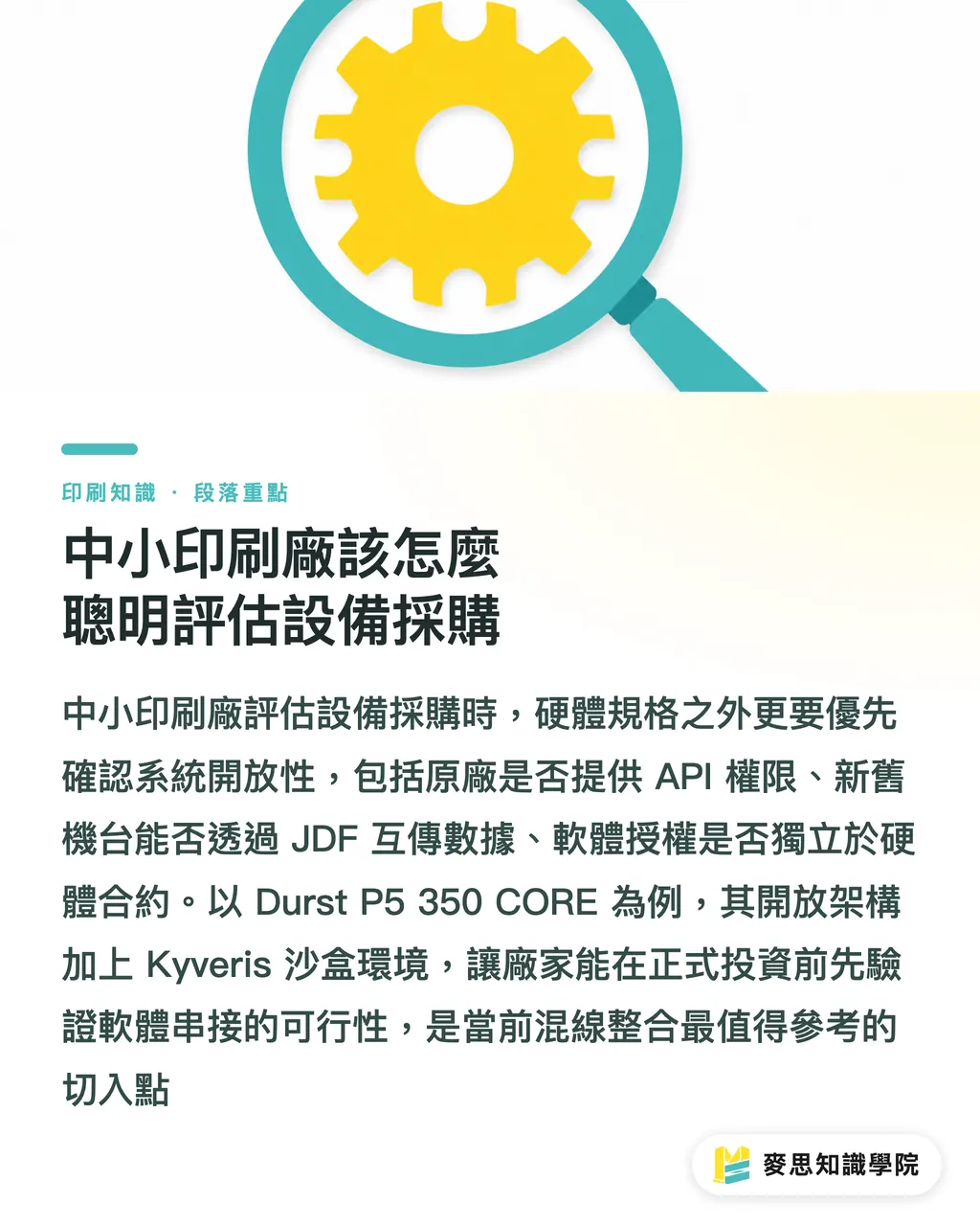 中小印刷廠該怎麼聰明評估設備採購｜模組化工業印刷：拒絕單一設備綁架的開放架構指南 段落重點