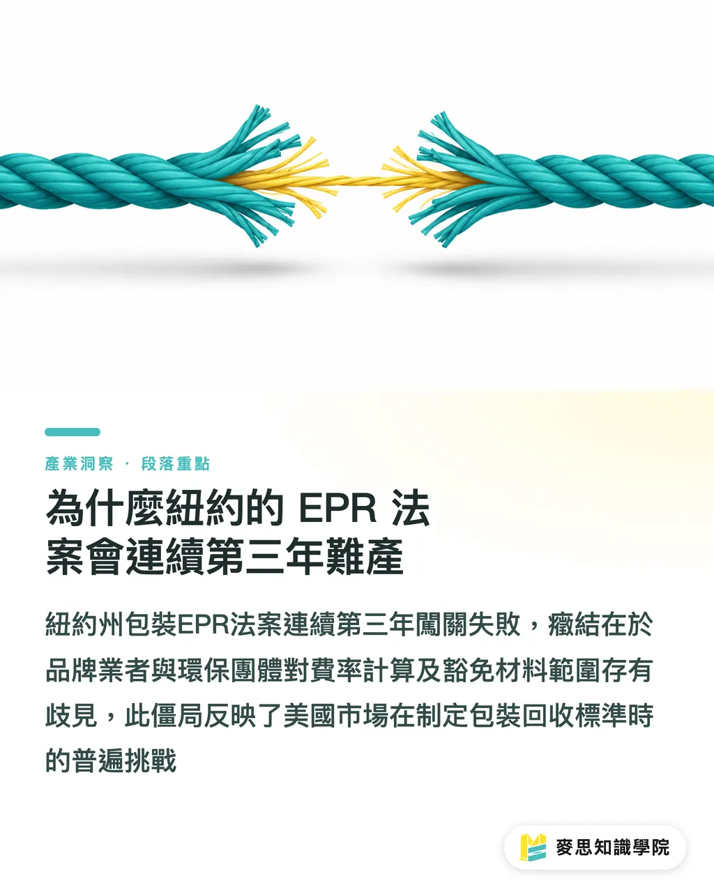 為什麼紐約的 EPR 法案會連續第三年難產｜紐約 EPR 闖關三度失敗：為何外銷包裝的合規壓力卻不降反升 段落重點