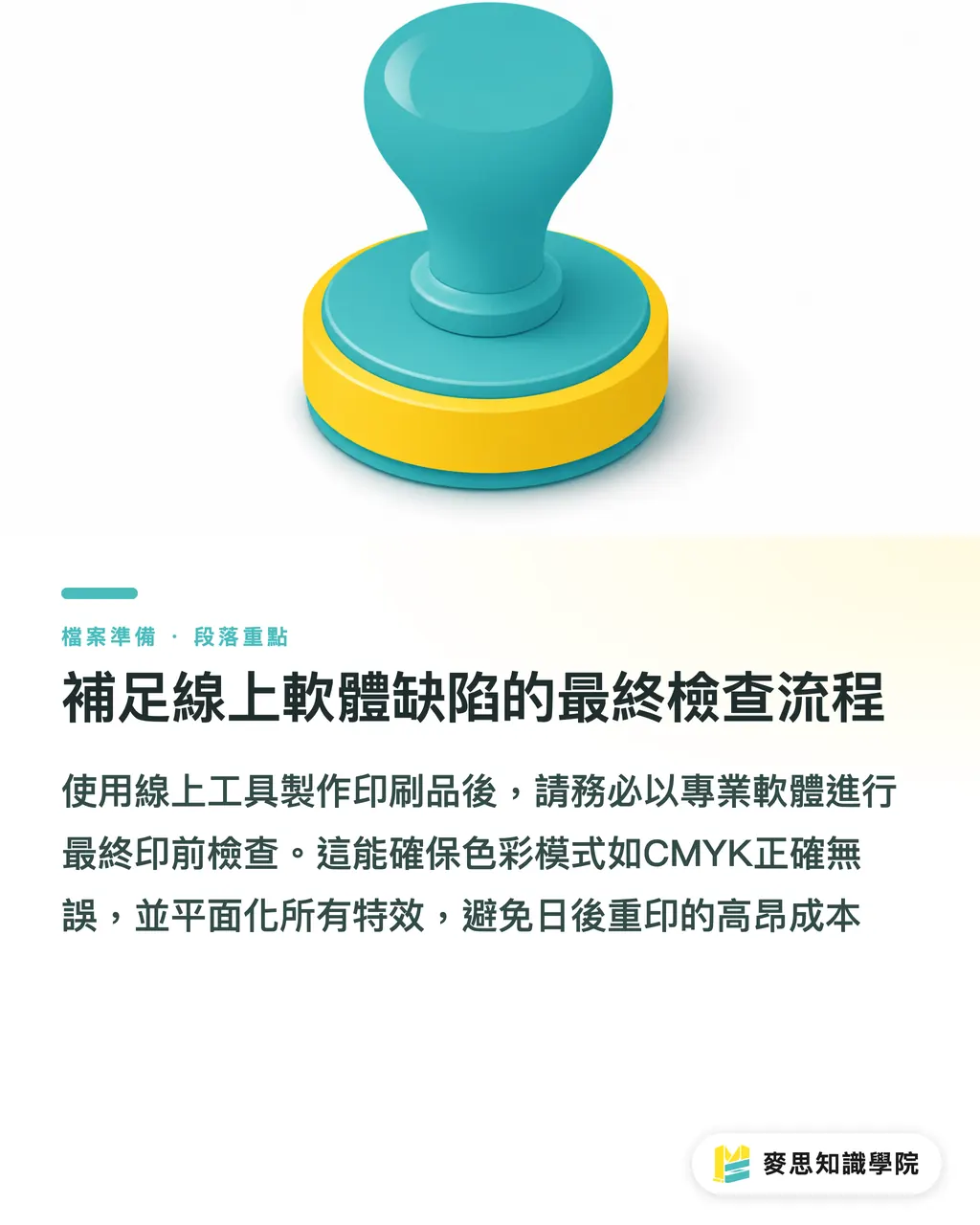 補足線上軟體缺陷的最終檢查流程｜Canva與Figma送印狂翻車？資深印刷顧問的檔案優化指南 段落重點