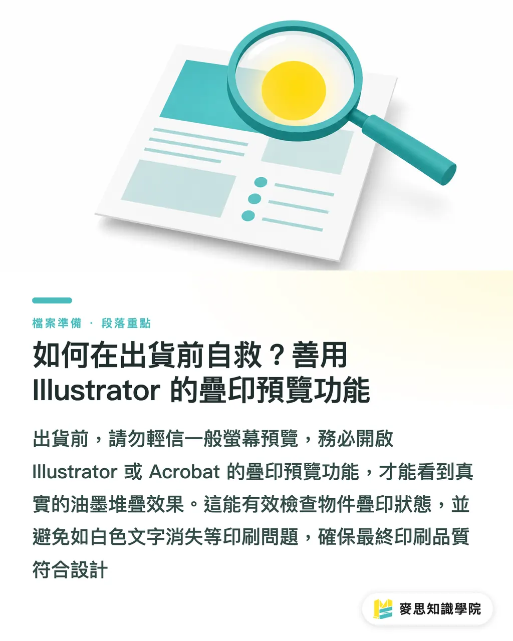 如何在出貨前自救?善用 Illustrator 的疊印預覽功能|疊印與拿白設定錯誤會發生什麼?印前必知的顏色覆蓋邏輯 段落重點