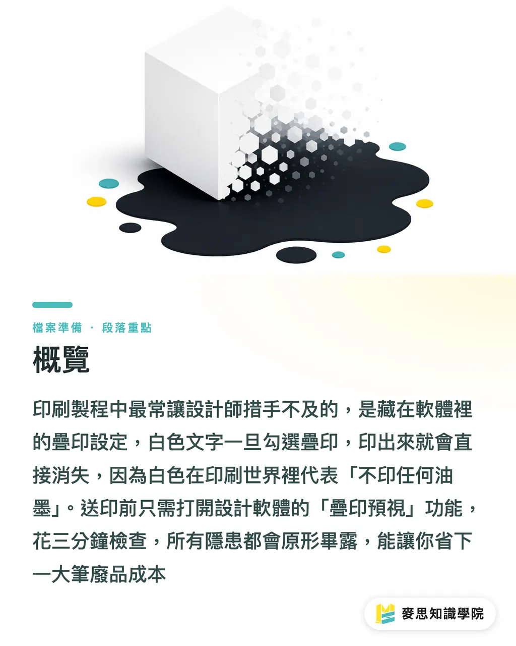 概覽|疊印、去底、補漏白:搞懂印刷三地雷,不再印出問題件 段落重點