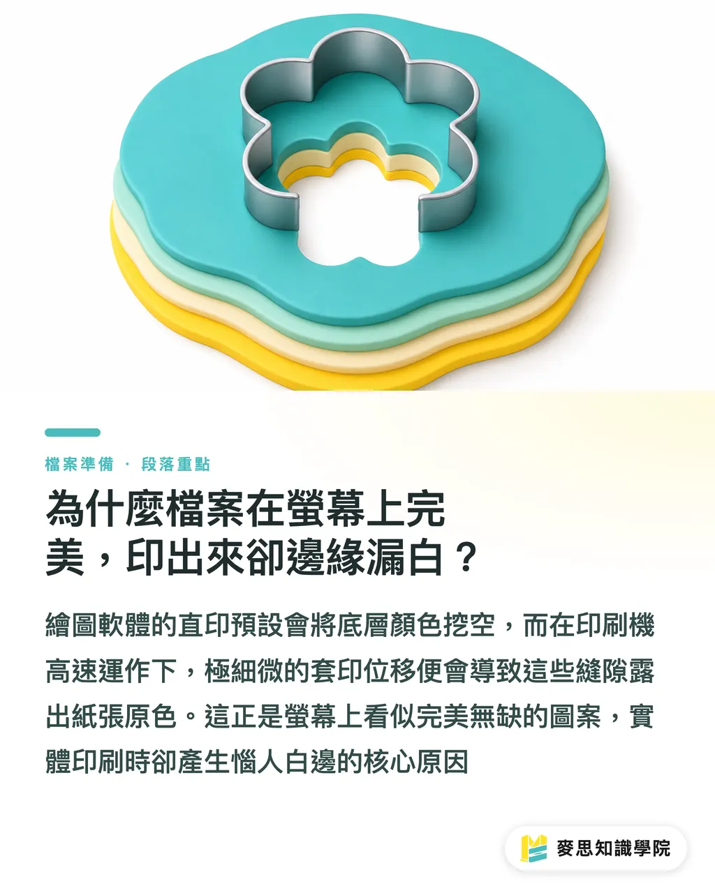 為什麼檔案在螢幕上完美,印出來卻邊緣漏白?|印刷廠退件常客:搞懂印前疊印、直印與黑色處理的地雷 段落重點