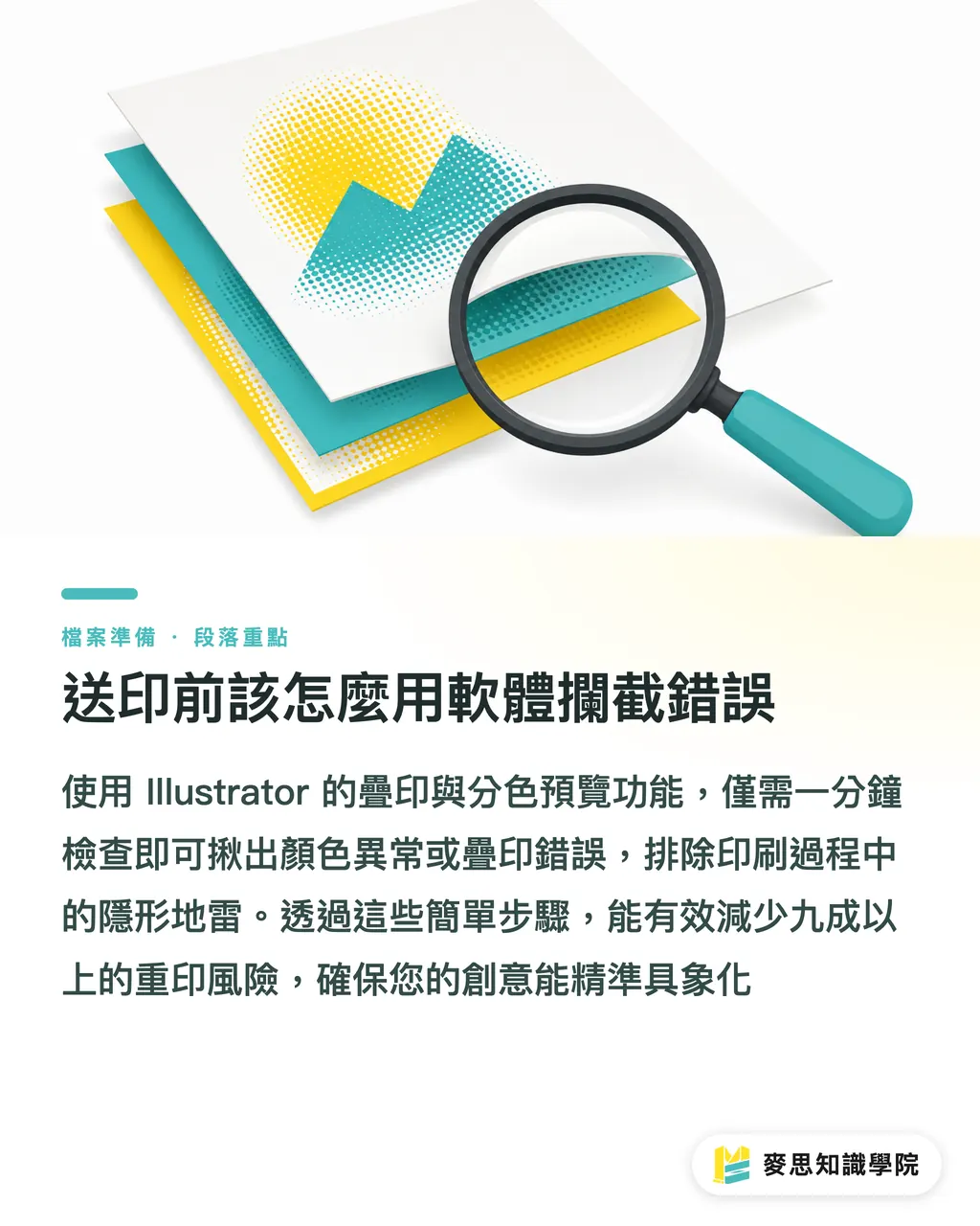 送印前該怎麼用軟體攔截錯誤｜印刷廠退件常客：搞懂印前疊印、直印與黑色處理的地雷 段落重點