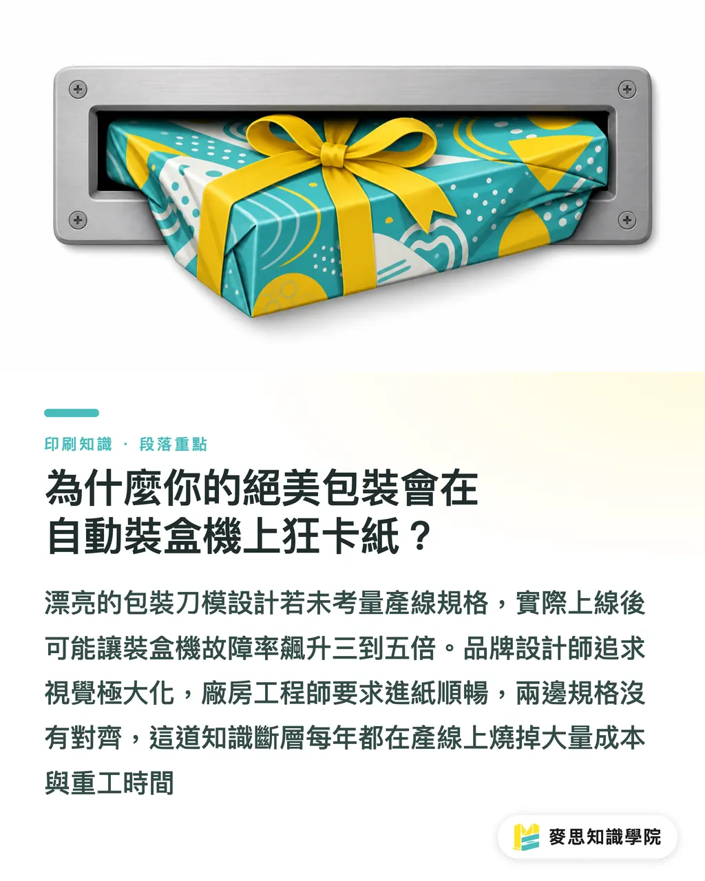 為什麼你的絕美包裝會在自動裝盒機上狂卡紙?|包裝自動化的隱藏變數:決定產線生死的後加工參數 段落重點