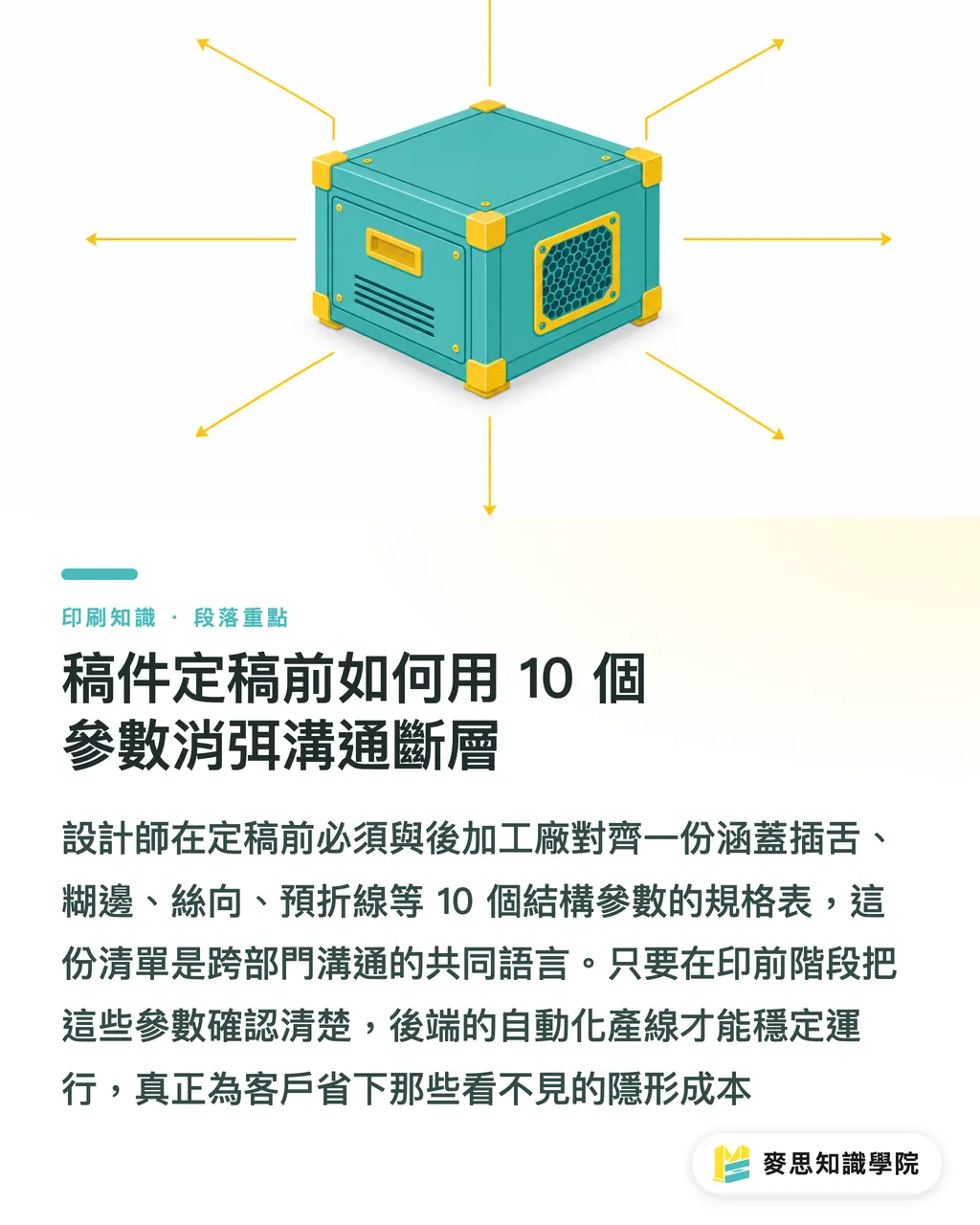 稿件定稿前如何用 10 個參數消弭溝通斷層|包裝自動化的隱藏變數:決定產線生死的後加工參數 段落重點