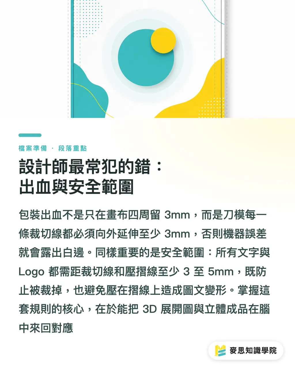 設計師最常犯的錯:出血與安全範圍|包裝刀模 Dieline 是什麼?紙盒設計的第一堂課 段落重點