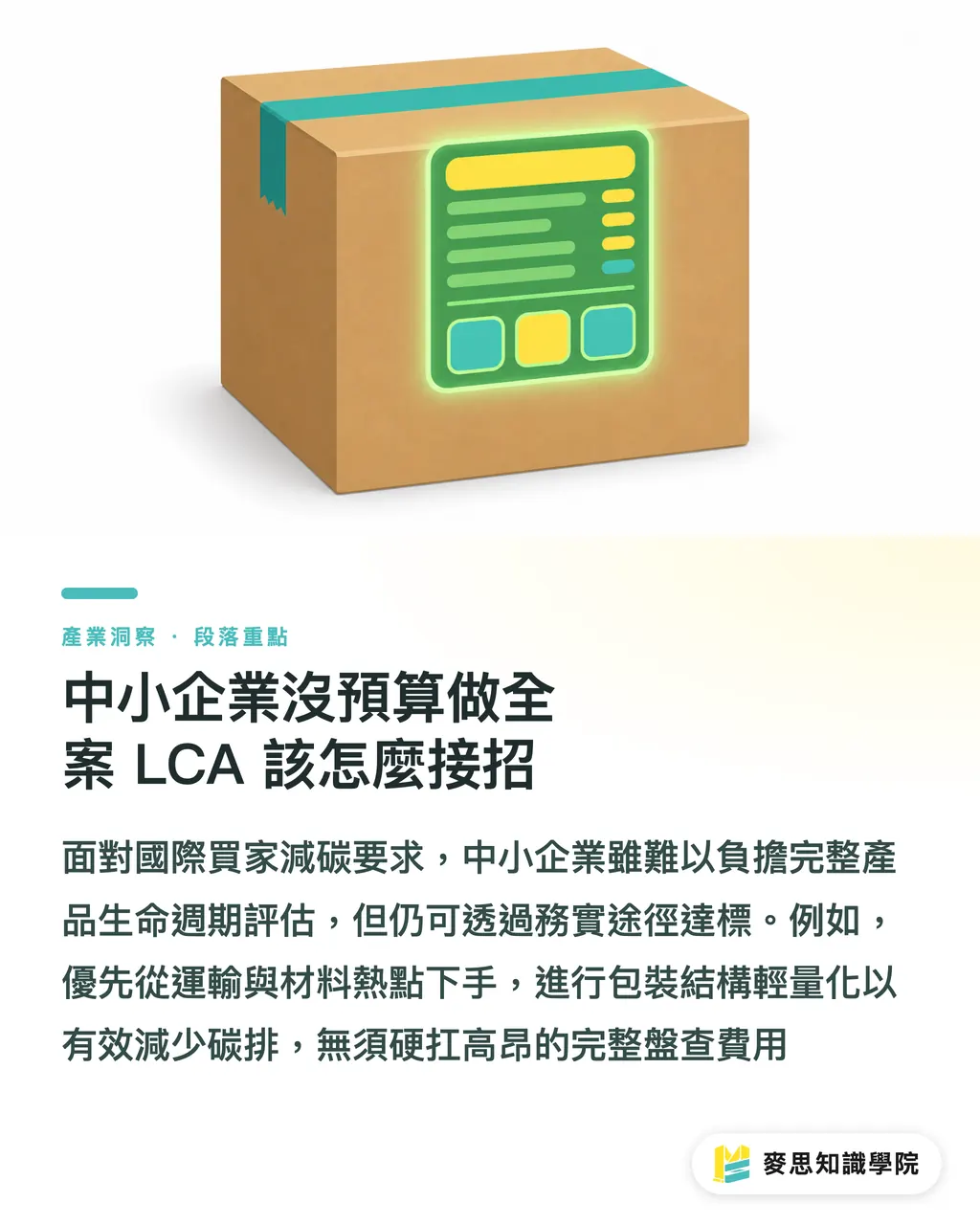 中小企業沒預算做全案 LCA 該怎麼接招｜包裝LCA入門：中小企業如何避開選材陷阱買對低碳包材 段落重點