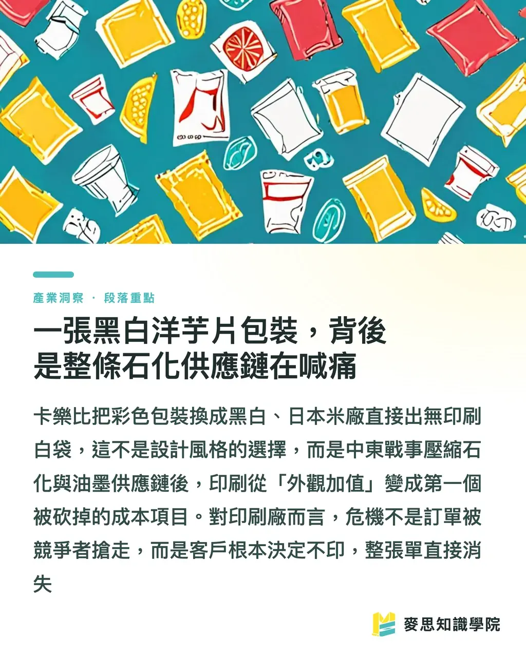 一張黑白洋芋片包裝,背後是整條石化供應鏈在喊痛|當卡樂比把彩色包裝改成黑白:包材斷鏈逼出的設計新解 段落重點