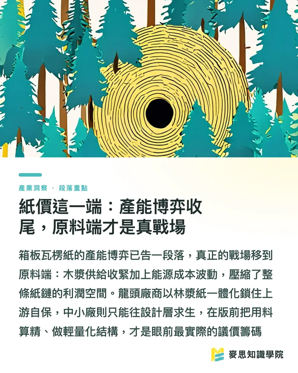 紙價這一端:產能博弈收尾,原料端才是真戰場|當卡樂比把彩色包裝改成黑白:包材斷鏈逼出的設計新解 段落重點
