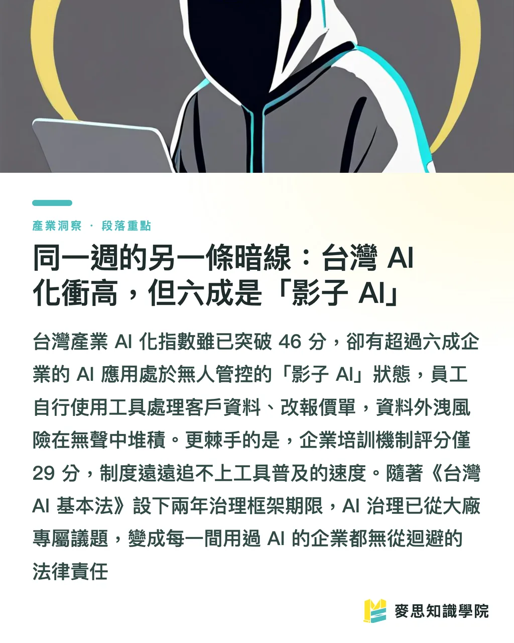 同一週的另一條暗線:台灣 AI 化衝高,但六成是「影子 AI」|當卡樂比把彩色包裝改成黑白:包材斷鏈逼出的設計新解 段落重點