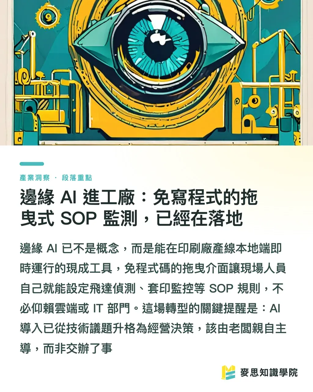 邊緣 AI 進工廠：免寫程式的拖曳式 SOP 監測，已經在落地｜當卡樂比把彩色包裝改成黑白：包材斷鏈逼出的設計新解 段落重點