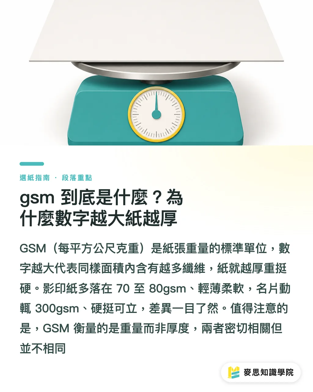 gsm 到底是什麼?為什麼數字越大紙越厚|紙張磅數 gsm 怎麼看?名片、DM、海報該用幾磅一次講清楚 段落重點