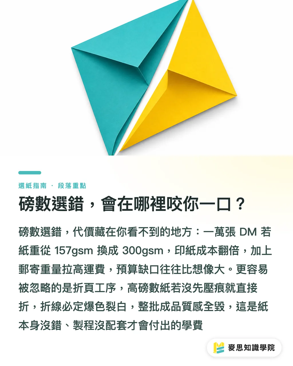 磅數選錯，會在哪裡咬你一口？｜紙張磅數 gsm 怎麼看？名片、DM、海報該用幾磅一次講清楚 段落重點