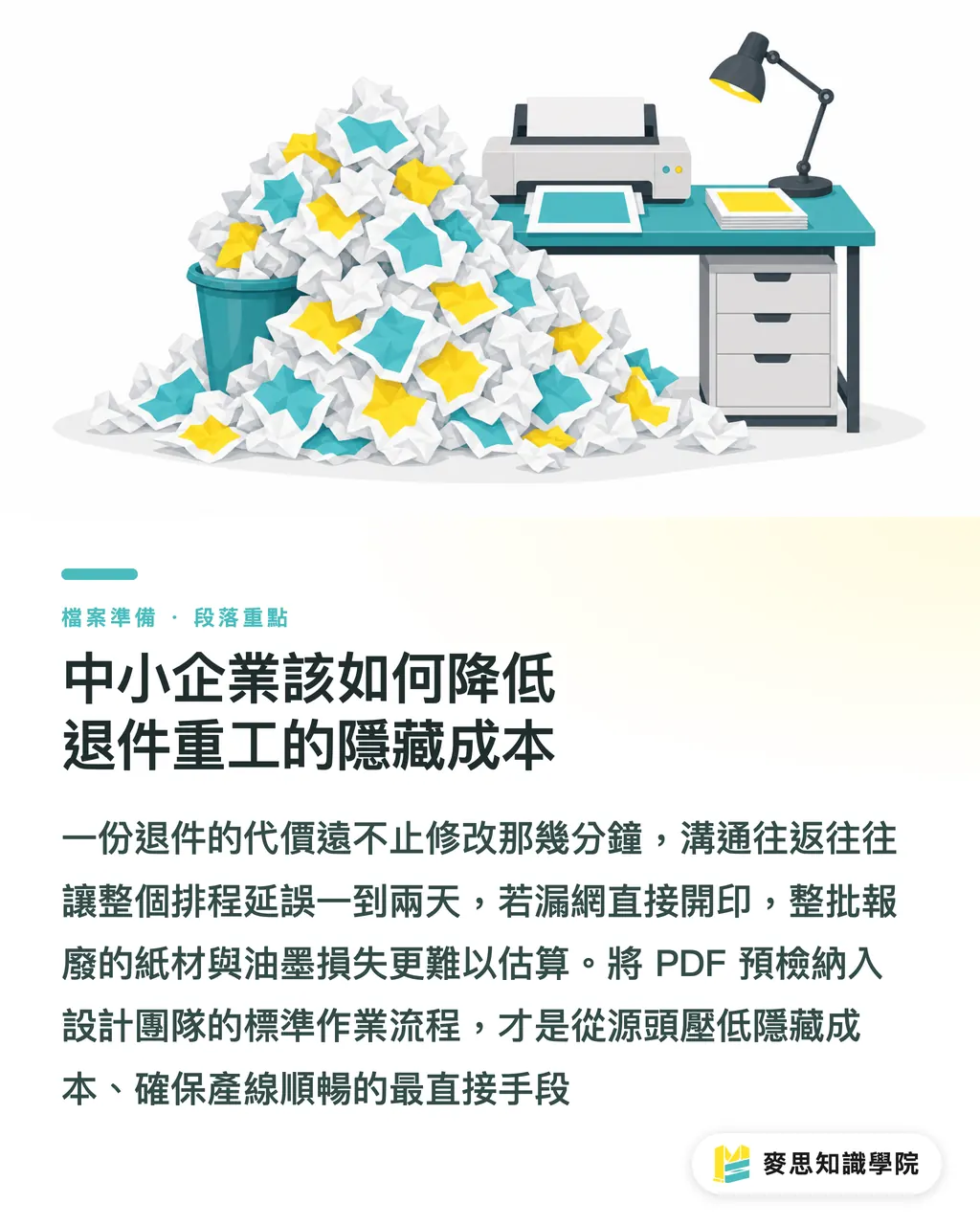 中小企業該如何降低退件重工的隱藏成本|印刷PDF常見錯誤解析:從預檢到送印的自查清單 段落重點