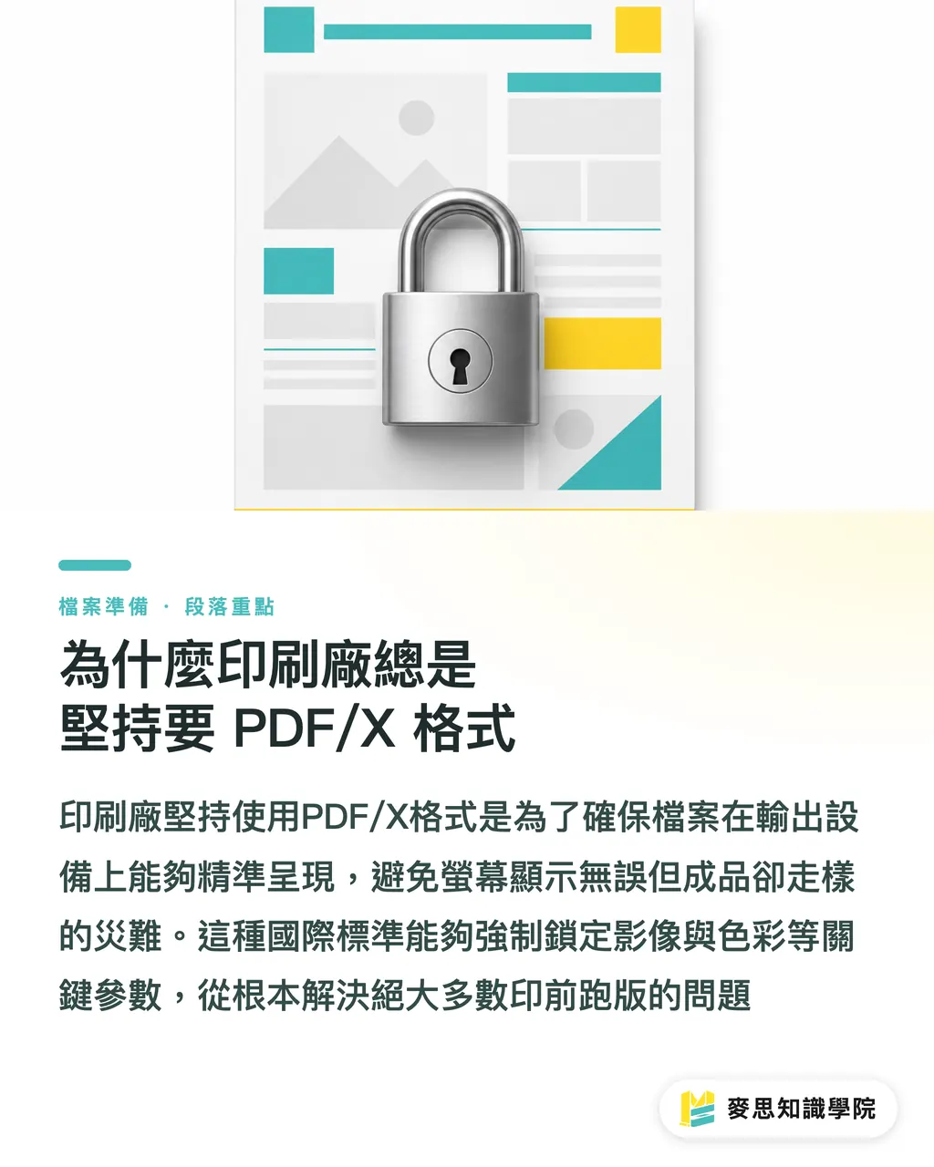 為什麼印刷廠總是堅持要 PDF/X 格式｜印刷廠指定的 PDF/X 到底是什麼？X-1a 與 X-4 選哪個才對 段落重點