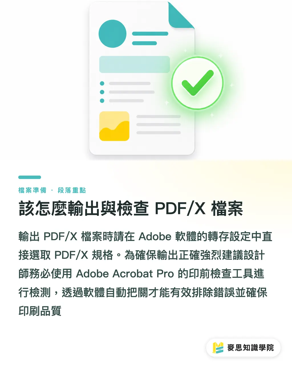 該怎麼輸出與檢查 PDF/X 檔案｜印刷廠指定的 PDF/X 到底是什麼？X-1a 與 X-4 選哪個才對 段落重點