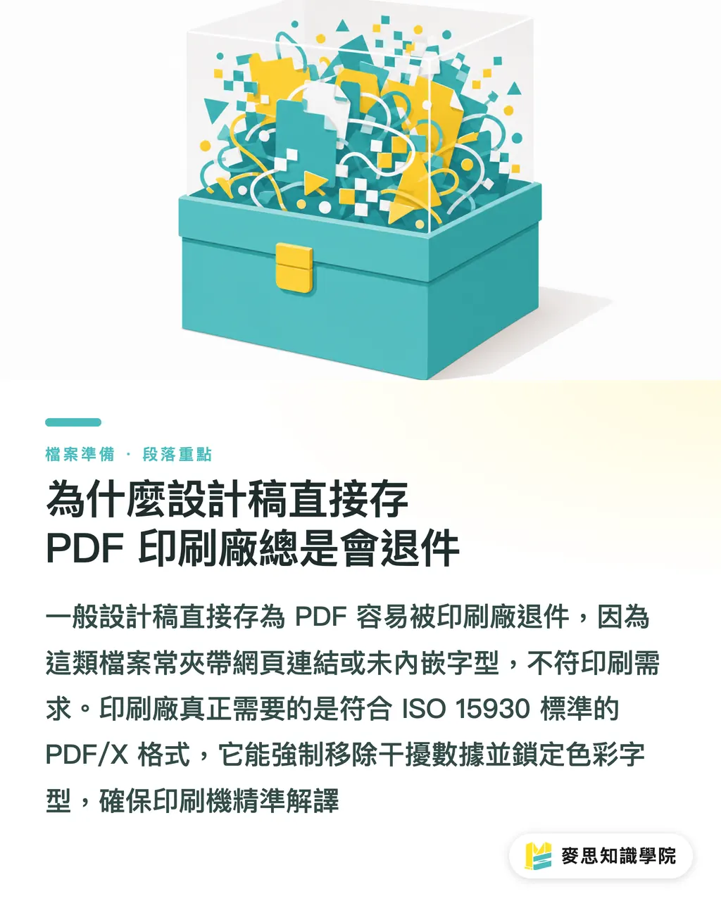 為什麼設計稿直接存 PDF 印刷廠總是會退件｜印刷廠指定的 PDF/X 是什麼？資深顧問破解轉檔不翻車的秘密 段落重點