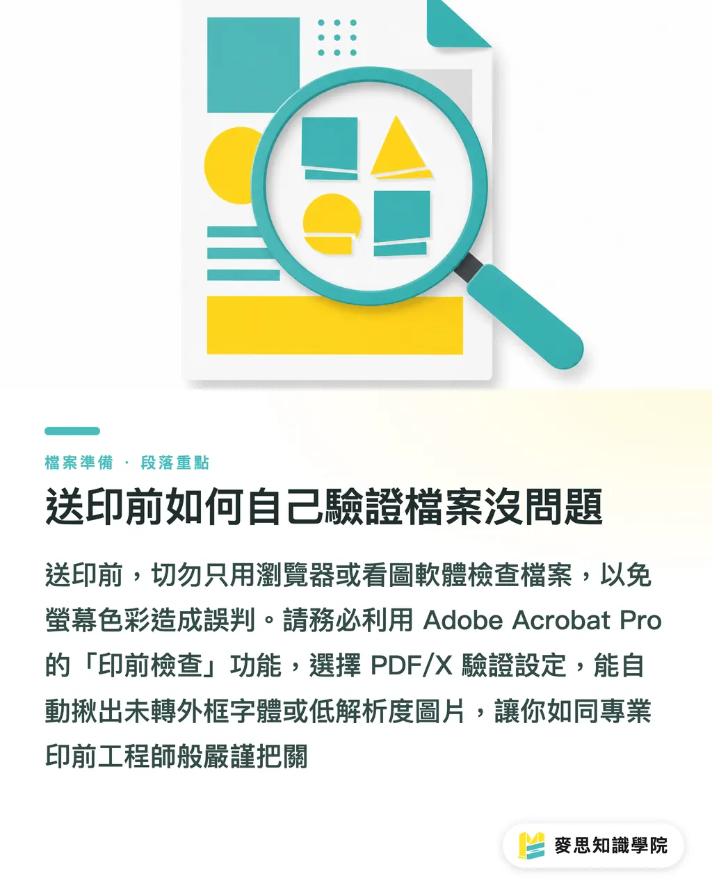 送印前如何自己驗證檔案沒問題|印刷廠指定的 PDF/X 是什麼?資深顧問破解轉檔不翻車的秘密 段落重點