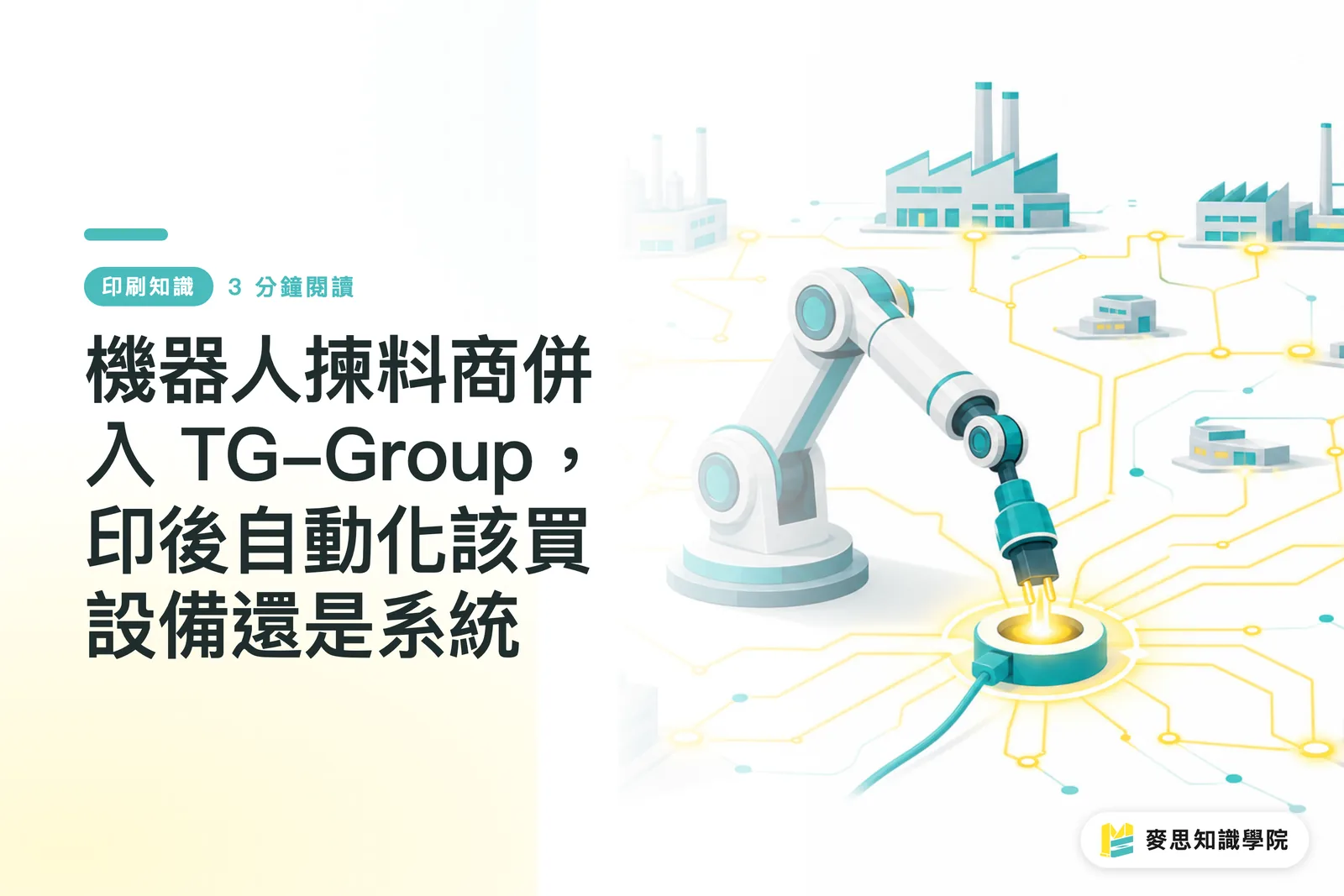 Ang Pagsasama ng Robotic Picking Provider sa TG-Group: Equipment ba o System ang Dapat Bilhin para sa Post-press Automation?