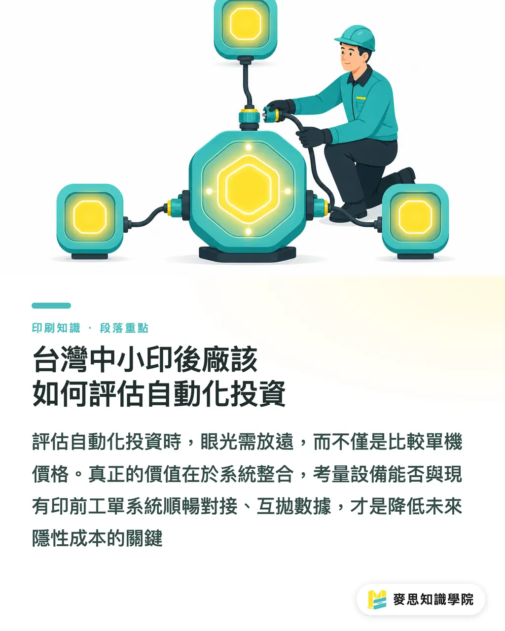 台灣中小印後廠該如何評估自動化投資|機器人揀料商併入 TG-Group,印後自動化該買設備還是系統 段落重點