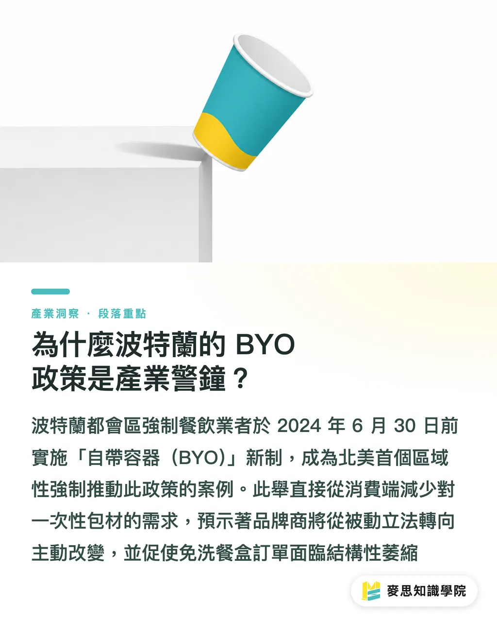 為什麼波特蘭的 BYO 政策是產業警鐘？｜波特蘭強制接受自帶外帶盒：台灣印刷廠的轉型信號 段落重點