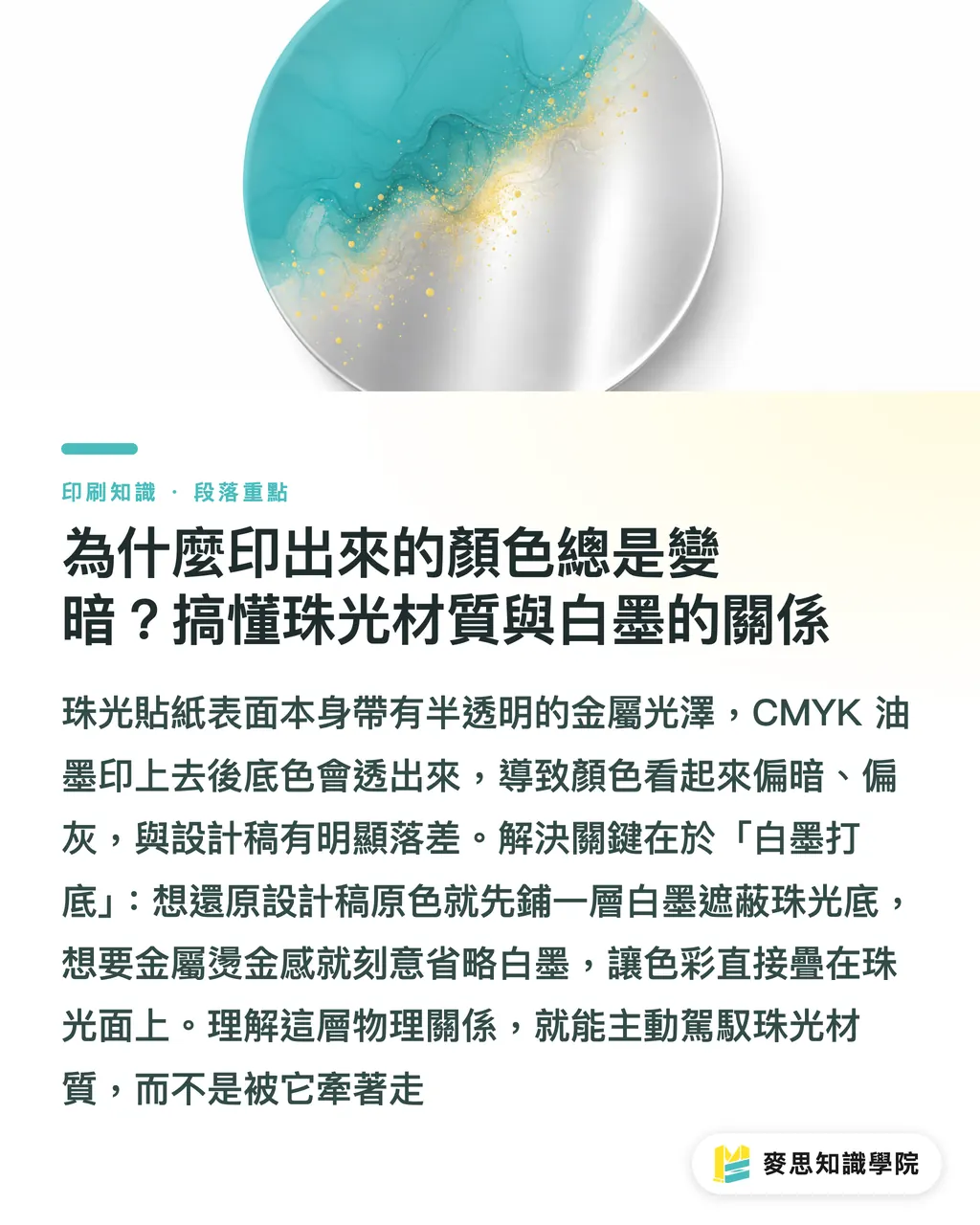 為什麼印出來的顏色總是變暗?搞懂珠光材質與白墨的關係|珠光貼紙怎麼印才不翻車?材質特性與白墨打底的實戰指南 段落重點