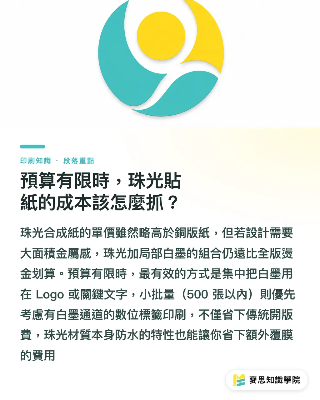 預算有限時，珠光貼紙的成本該怎麼抓？｜珠光貼紙怎麼印才不翻車？材質特性與白墨打底的實戰指南 段落重點
