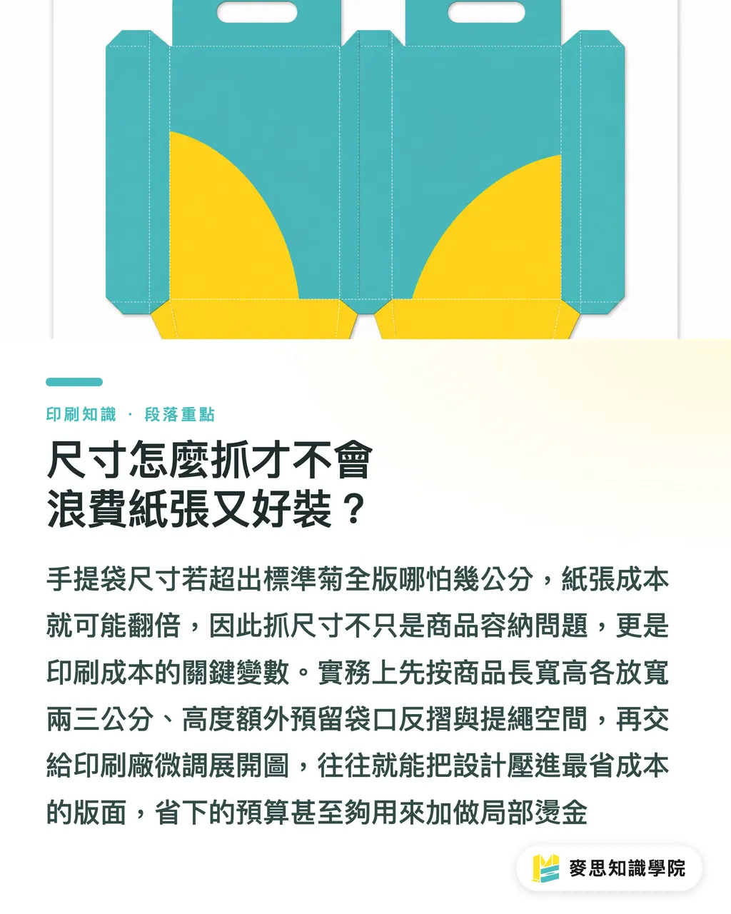 尺寸怎麼抓才不會浪費紙張又好裝？｜手提袋怎麼製作最耐用？材質、把手與尺寸的印刷實戰指南 段落重點