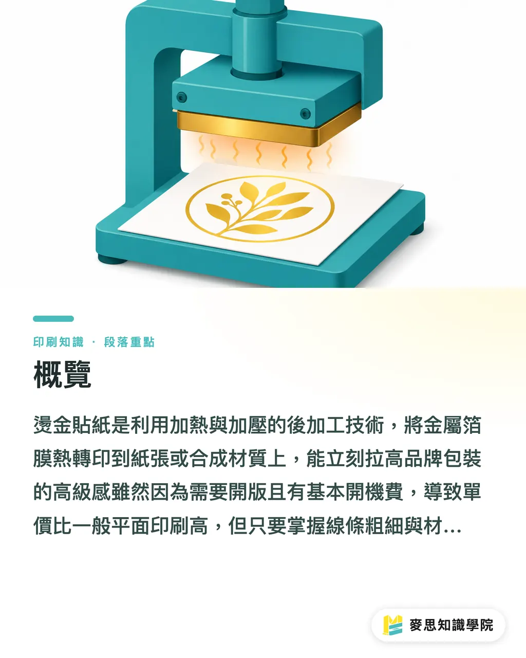 概覽|燙金貼紙製作指南:避開糊版地雷與成本估算 段落重點