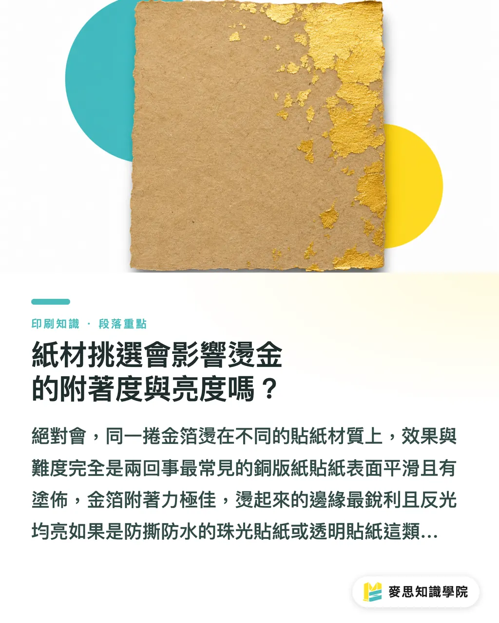 紙材挑選會影響燙金的附著度與亮度嗎？｜燙金貼紙製作指南：避開糊版地雷與成本估算 段落重點