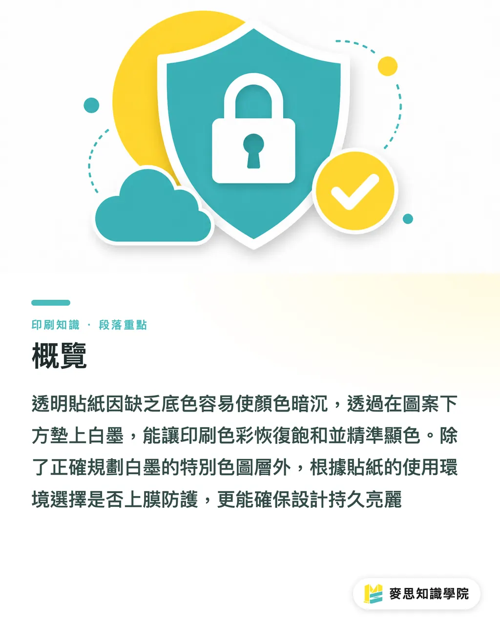 概覽｜透明貼紙印刷全攻略：白墨、防刮、檔案設定一次搞懂 段落重點