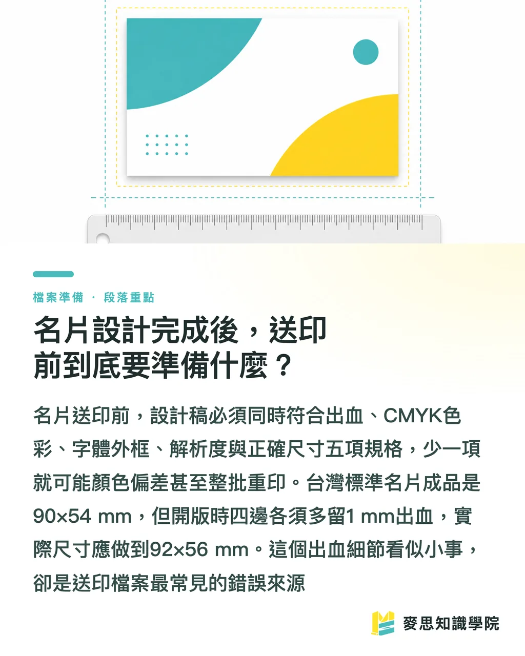 名片設計完成後，送印前到底要準備什麼？｜名片設計完稿後，怎麼交檔才不會被印壞？ 段落重點