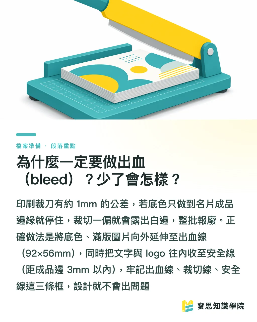 為什麼一定要做出血（bleed）？少了會怎樣？｜名片設計完稿後，怎麼交檔才不會被印壞？ 段落重點