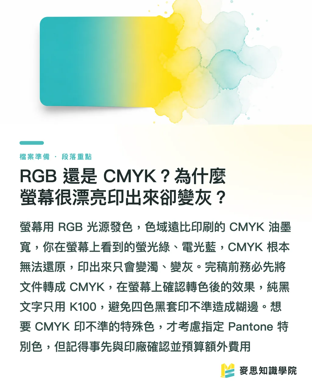 RGB 還是 CMYK?為什麼螢幕很漂亮印出來卻變灰?|名片設計完稿後,怎麼交檔才不會被印壞? 段落重點